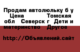 Продам автолюльку б.у › Цена ­ 1 500 - Томская обл., Северск г. Дети и материнство » Другое   